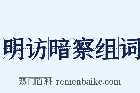 明访暗察组词是什么意思的图片